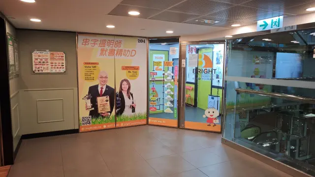 明師教育中心（銅鑼灣）