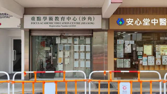 重點學術教育中心（沙角）