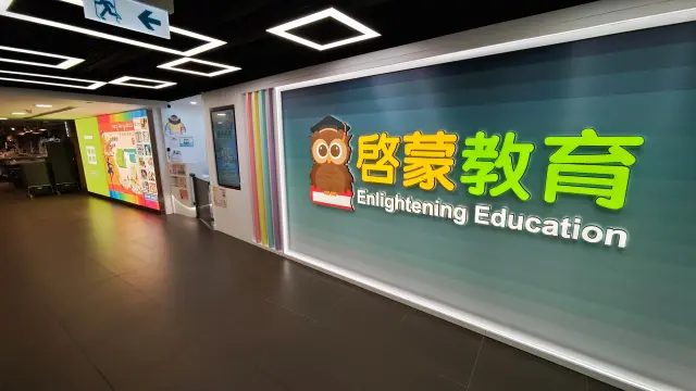 啟蒙教育