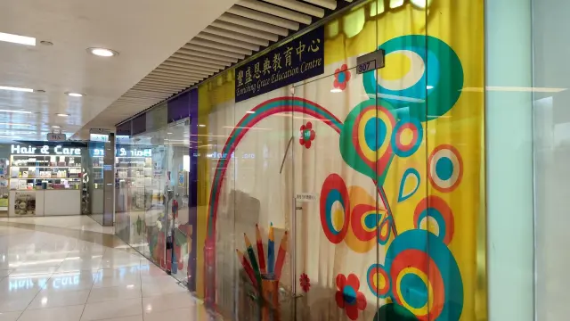 豐盛恩典教育中心