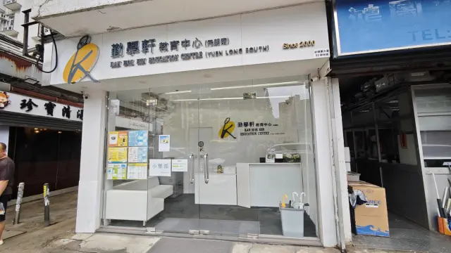 勤學軒教育中心（元朗南）
