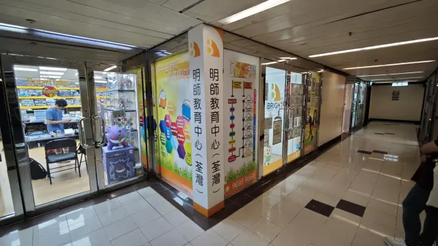 明師教育中心（荃灣）