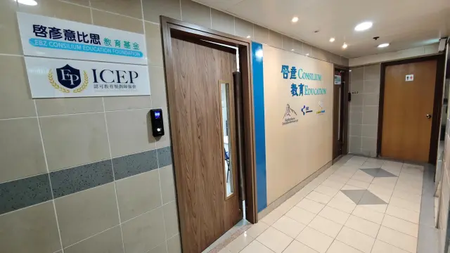 啓彥教育中心