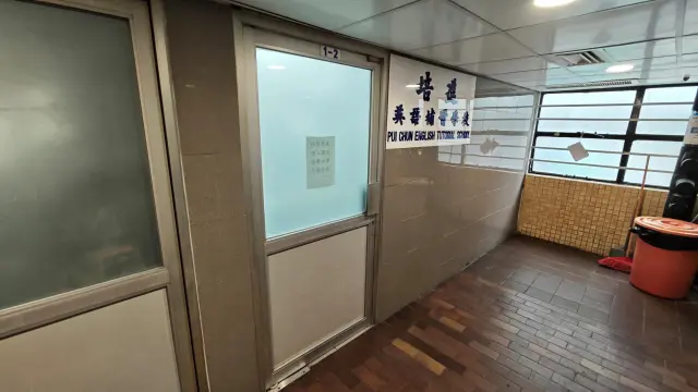 培進英語補習學校