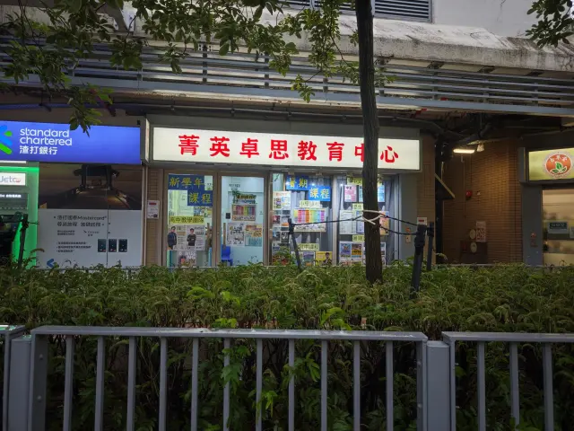 菁英卓思教育中心