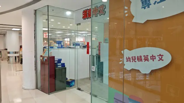 漢言中文教育
